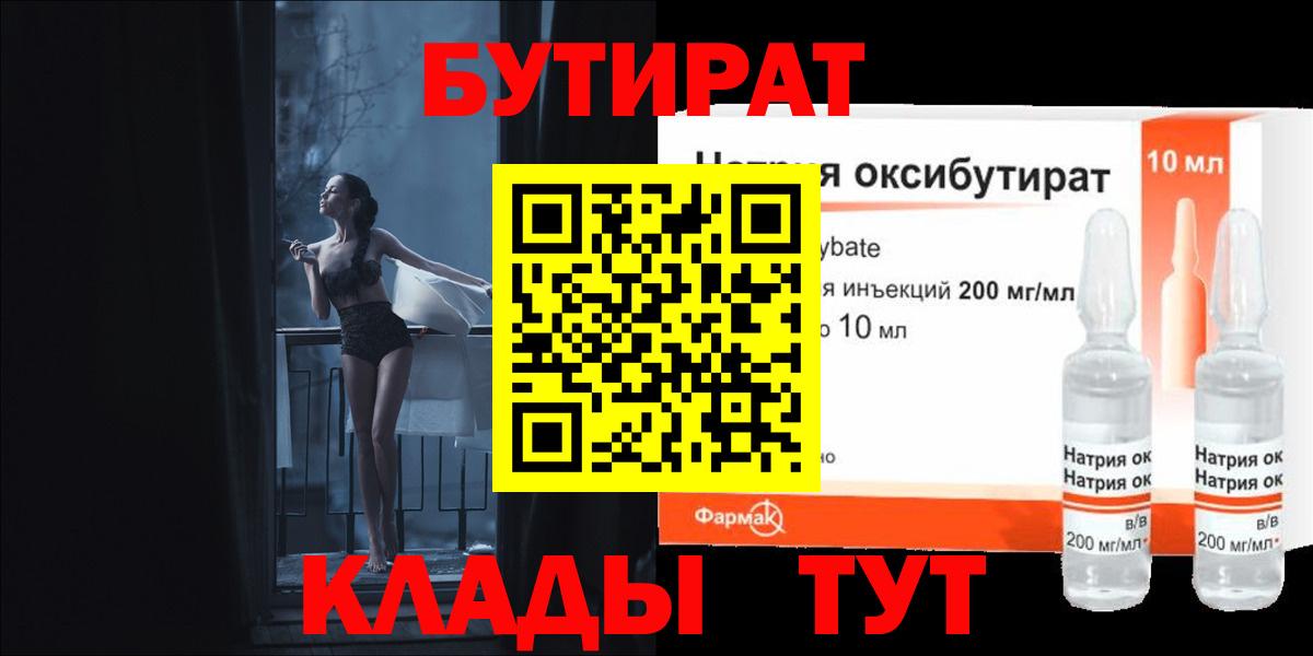 Орск  БУТИРАТ 1.4BDO  Вход с VPN 