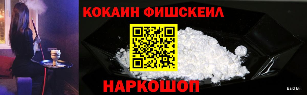 COCAIN FishScale  COCAIN VHQ  Вход с VPN  Орск 
