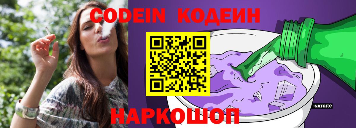 Кодеин Purple Drank Орск